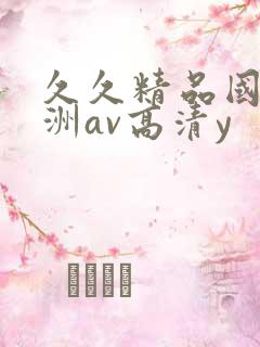 久久精品国产亚洲av高清y