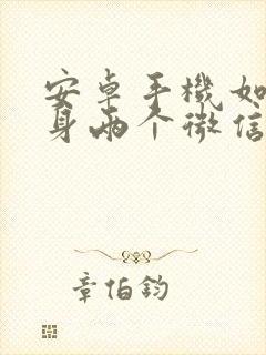 安卓手机如何分身两个微信