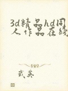 3d精品hd同人作品在线