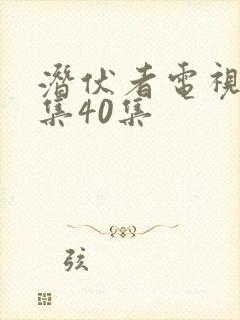 潜伏者电视剧全集40集