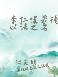 李仁俊最后结局以法之名