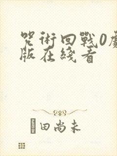 咒术回战0剧场版在线看