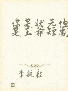 你是状元但你爹是王爷短剧