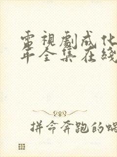 电视剧成化十四年全集在线观看