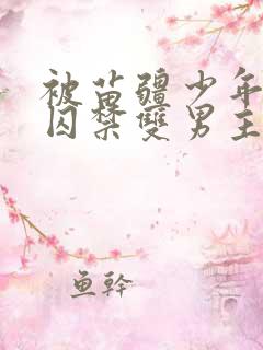 被苗疆少年下蛊囚禁双男主