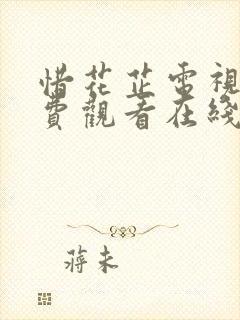 惜花芷电视剧免费观看在线第二集