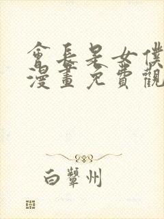 会长是女仆大人漫画免费观看