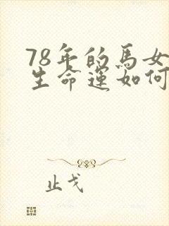 78年的马女一生命运如何