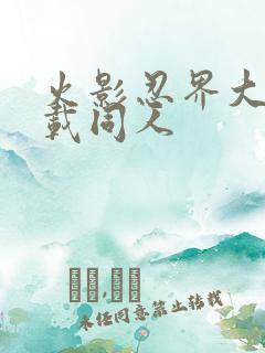 火影忍界大战下载同人