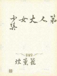 少女大人第27集