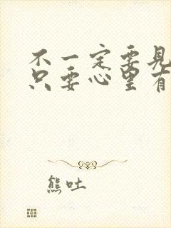 不一定要见面,只要心里有着对方的诗句