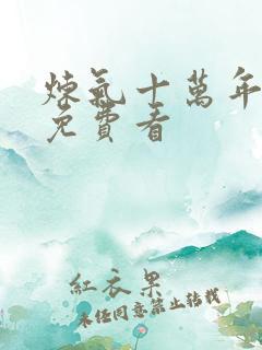 炼气十万年在线免费看