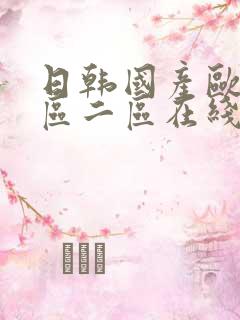 日韩国产欧美一区二区在线视频