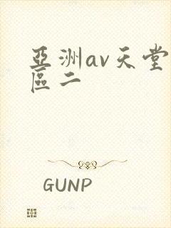 亚洲av天堂一区二