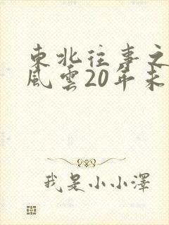 东北往事之黑道风云20年未删