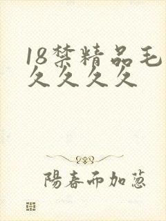 18禁精品毛片久久久久