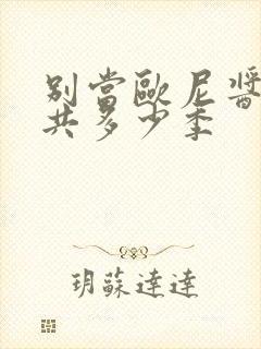 别当欧尼酱了一共多少季