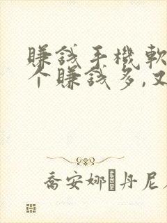 赚钱手机软件哪个赚钱多,又安全