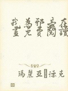 我为邪帝在线漫画免费阅读笔趣阁漫画