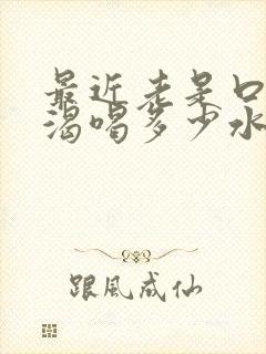 最近老是口干口渴喝多少水都没用