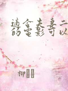 适合夫妻二人看的电影可以在哪里看