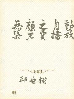 无颜之月动漫全集免费播放