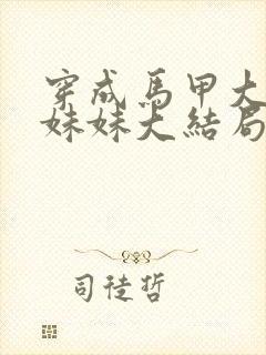 穿成马甲大佬的妹妹大结局