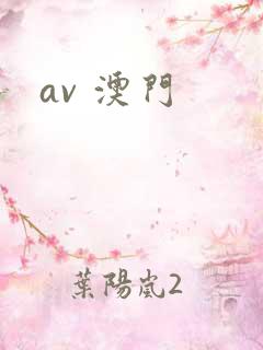 av 澳门