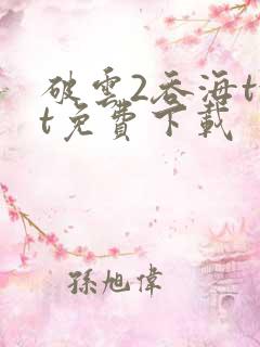 破云2吞海txt免费下载