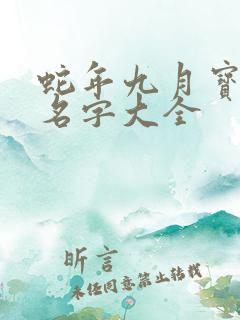 蛇年九月宝宝取名字大全
