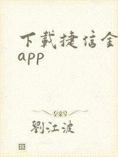 下载捷信金融袋app