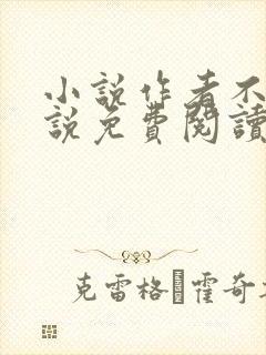 小说作者不详小说免费阅读