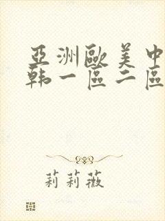 亚洲欧美中文日韩一区二区