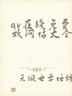 av在线免费播放网站大全