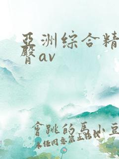 亚洲综合精品蜜臀av