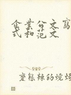 企业公文写作格式和范文