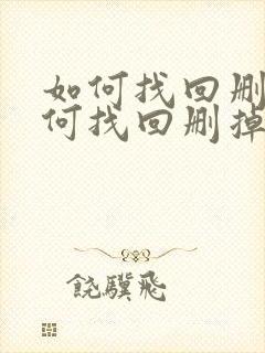 如何找回删掉如何找回删掉的微信好友