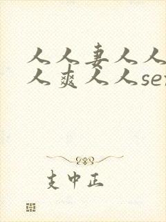 人人妻人人澡人人爽人人sex国产九色