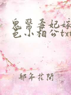 鬼医毒妃嫁个绝色小相公txt