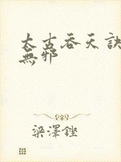 太古吞天诀 柳无邪