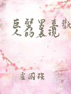 巨蟹男喜欢一个人的表现