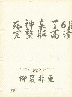 死神来了6国语完整版高清在线观看