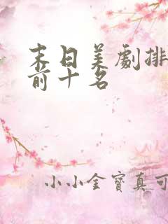 末日美剧排行榜前十名