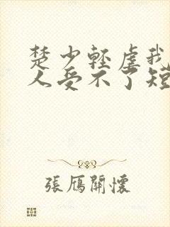 楚少轻虐我怕夫人受不了短剧免费观