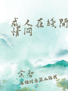 成人在线开心激情网