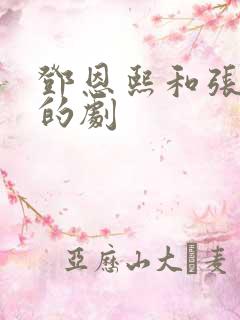 邓恩熙和张凌赫的剧