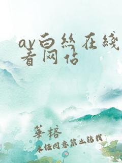 av白丝在线观看网站