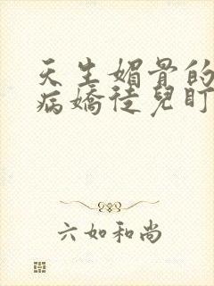 天生媚骨的我被病娇徒儿盯了漫画免费