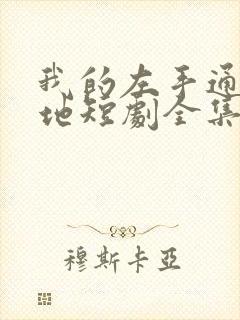 我的左手通天彻地短剧全集免费观看高清