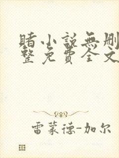 赌小说无删减完整免费全文结局